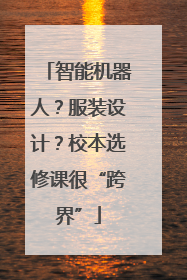 智能机器人？服装设计？校本选修课很“跨界”