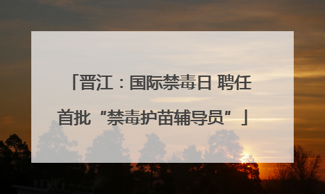 晋江：国际禁毒日 聘任首批“禁毒护苗辅导员”