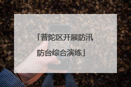 普陀区开展防汛防台综合演练