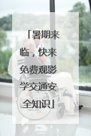 暑期来临，快来免费观影学交通安全知识