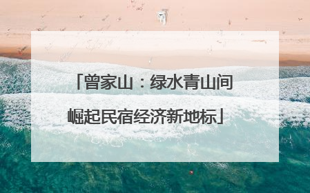 曾家山：绿水青山间崛起民宿经济新地标
