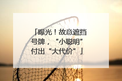 曝光！故意遮挡号牌，“小聪明”付出“大代价”