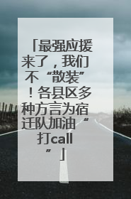 最强应援来了，我们不“散装”！各县区多种方言为宿迁队加油“打call”