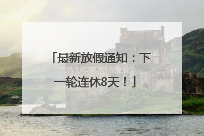 最新放假通知：下一轮连休8天！