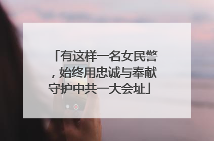 有这样一名女民警，始终用忠诚与奉献守护中共一大会址