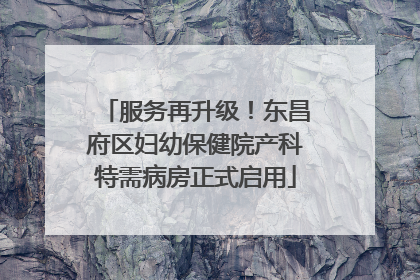 服务再升级！东昌府区妇幼保健院产科特需病房正式启用