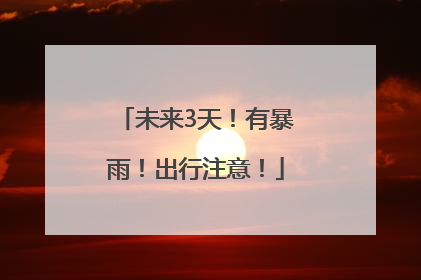 未来3天！有暴雨！出行注意！