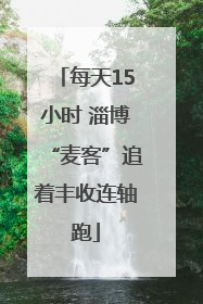 每天15小时 淄博“麦客”追着丰收连轴跑
