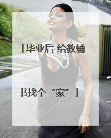 毕业后 给教辅书找个“家”