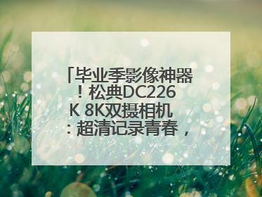毕业季影像神器！松典DC226K 8K双摄相机：超清记录青春，一键定格永恒