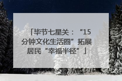 毕节七星关：“15分钟文化生活圈”拓展居民“幸福半径”