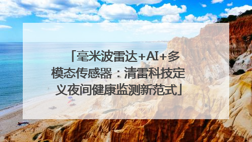 毫米波雷达+AI+多模态传感器：清雷科技定义夜间健康监测新范式