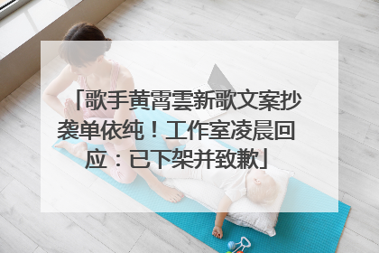 歌手黄霄雲新歌文案抄袭单依纯！工作室凌晨回应：已下架并致歉