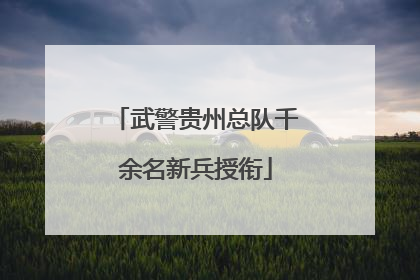 武警贵州总队千余名新兵授衔