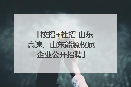 校招+社招 山东高速、山东能源权属企业公开招聘