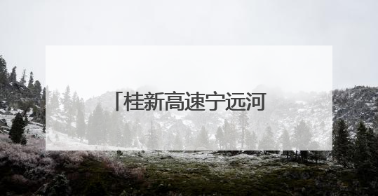 桂新高速宁远河特大桥成功合龙