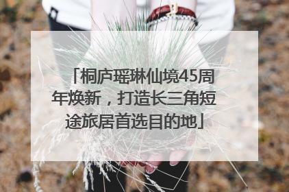 桐庐瑶琳仙境45周年焕新，打造长三角短途旅居首选目的地