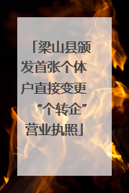 梁山县颁发首张个体户直接变更“个转企”营业执照