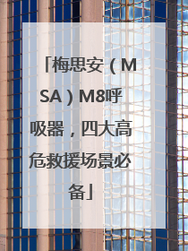 梅思安（MSA）M8呼吸器，四大高危救援场景必备