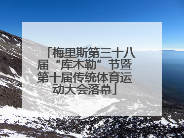 梅里斯第三十八届“库木勒”节暨第十届传统体育运动大会落幕