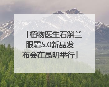 植物医生石斛兰眼霜5.0新品发布会在昆明举行