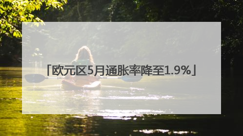 欧元区5月通胀率降至1.9%