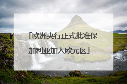 欧洲央行正式批准保加利亚加入欧元区