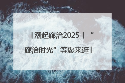 潮起廊洽2025丨“廊洽时光”等您来逛