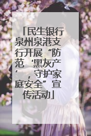 民生银行泉州泉港支行开展“防范‘黑灰产’，守护家庭安全”宣传活动