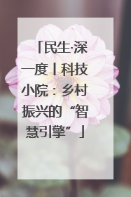 民生·深一度丨科技小院：乡村振兴的“智慧引擎”