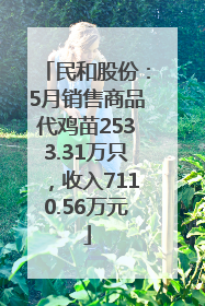 民和股份：5月销售商品代鸡苗2533.31万只，收入7110.56万元