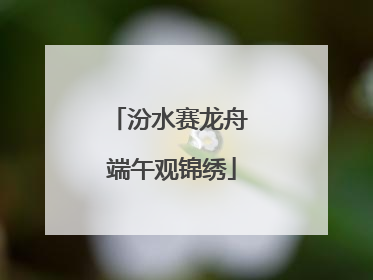 汾水赛龙舟 端午观锦绣