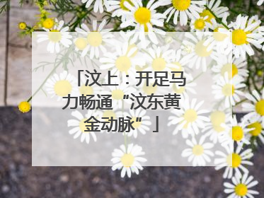 汶上：开足马力畅通“汶东黄金动脉”