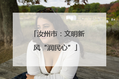 汝州市：文明新风“润民心”