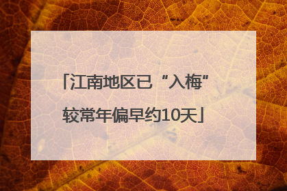 江南地区已“入梅” 较常年偏早约10天
