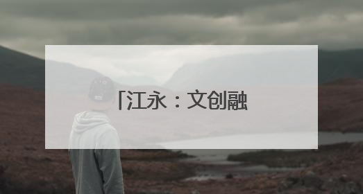 江永：文创融合 助千年女书“破圈”而出