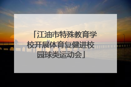 江油市特殊教育学校开展体育复健进校园球类运动会