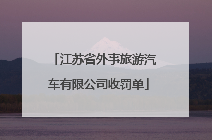 江苏省外事旅游汽车有限公司收罚单