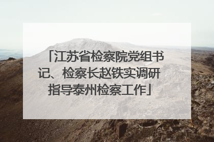 江苏省检察院党组书记、检察长赵铁实调研指导泰州检察工作