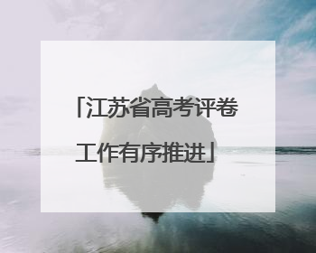 江苏省高考评卷工作有序推进