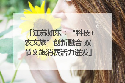 江苏如东：“科技+农文旅”创新融合 双节文旅消费活力迸发