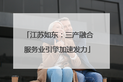 江苏如东：三产融合 服务业引擎加速发力