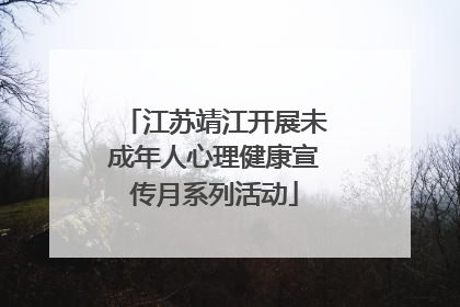 江苏靖江开展未成年人心理健康宣传月系列活动
