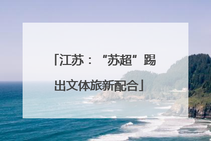 江苏：“苏超”踢出文体旅新配合