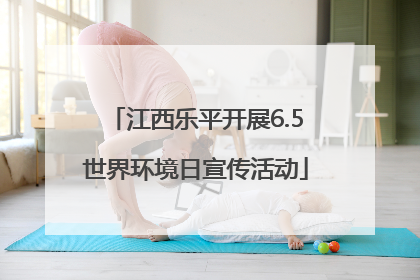 江西乐平开展6.5世界环境日宣传活动