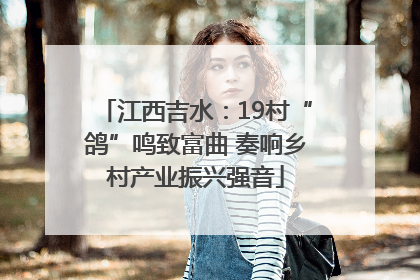 江西吉水：19村“鸽”鸣致富曲 奏响乡村产业振兴强音
