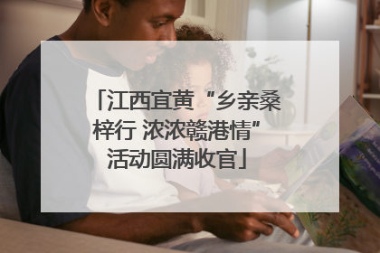 江西宜黄“乡亲桑梓行 浓浓赣港情”活动圆满收官