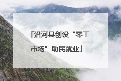 沿河县创设“零工市场”助民就业