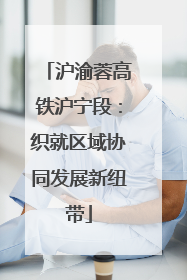 沪渝蓉高铁沪宁段：织就区域协同发展新纽带
