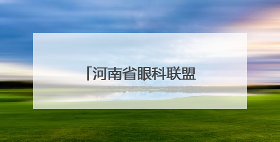 河南省眼科联盟、河南省眼科人工智能联盟成立